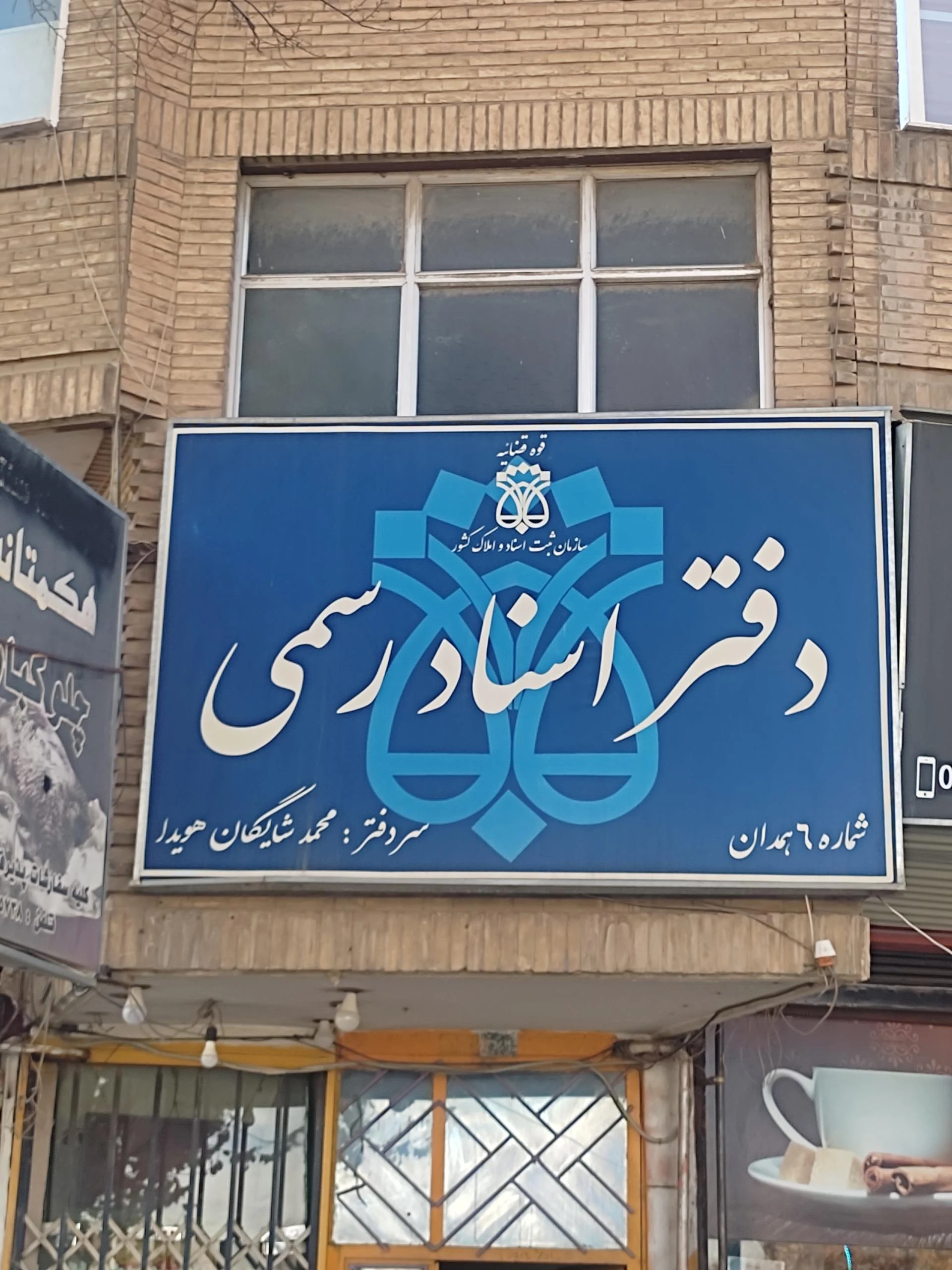 دفتر اسناد رسمی ۶۳ همدان - دفتر اسناد رسمی در همدان