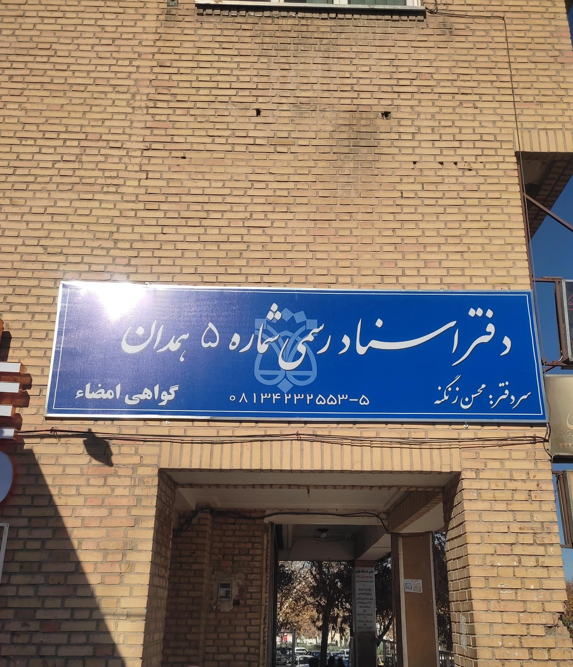 دفتر اسناد رسمی ۶۳ همدان - دفتر اسناد رسمی در همدان - تصویر 2