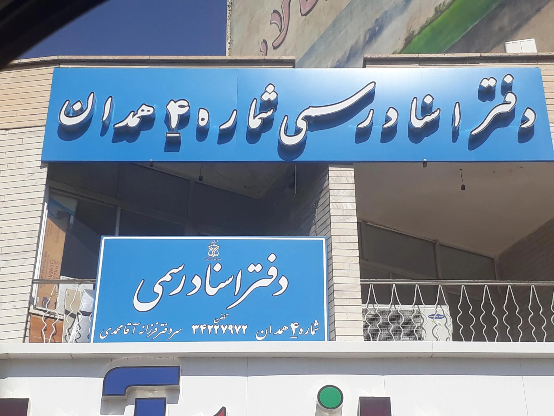 دفتر اسناد رسمی ۶۳ همدان - دفتر اسناد رسمی در همدان - تصویر 3