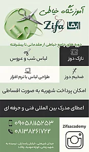آموزشگاه طراحی دوخت زیفا