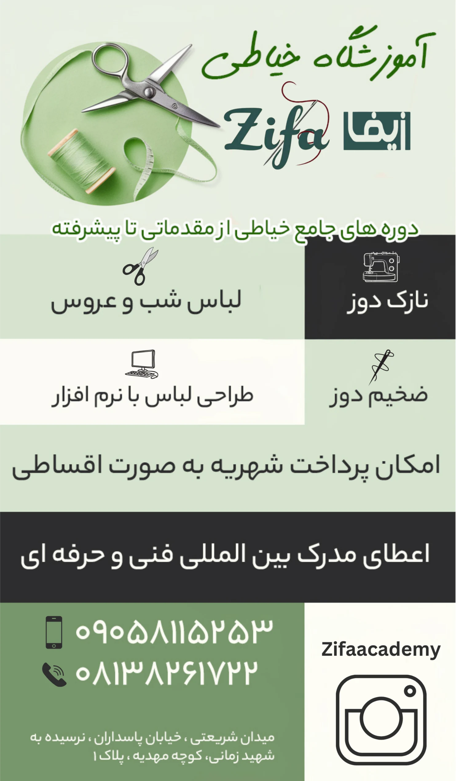 آموزشگاه طراحی دوخت زیفا - آموزشگاه خیاطی در همدان