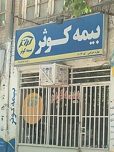 نمایندگی بیمه البرز  مرتضوی  