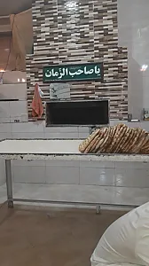 نانوایی بربری صاحب الزمان