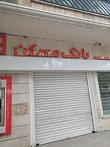 بانک مسکن شعبه میدان جهاد