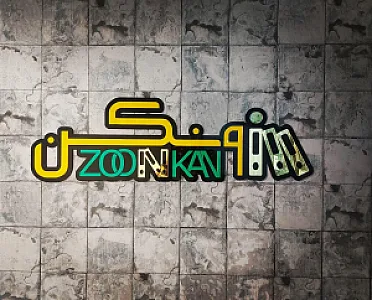 آموزشگاه حسابداری زونکن