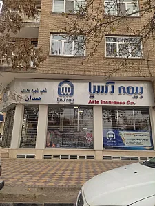 نمایندگی بیمه آسیا همدان کد 26321