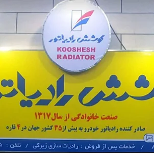 کوشش رادیاتور
