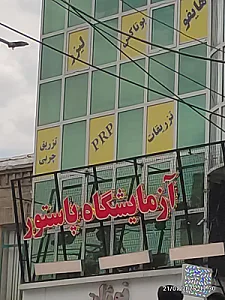 آزمایشگاه پاتوبیولوژی رازی