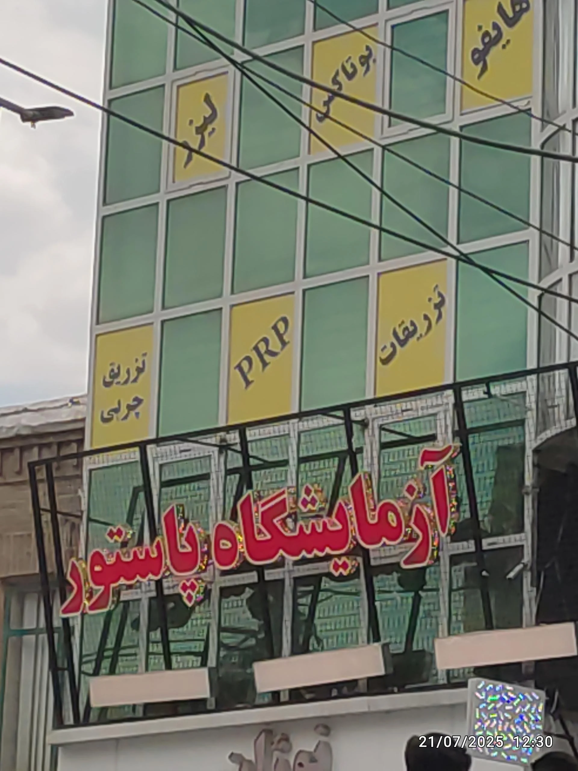 آزمایشگاه پاتوبیولوژی رازی - آزمایشگاه در همدان