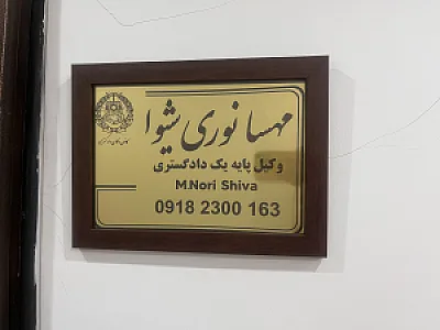 مهسانوری شیوا وکیل پایه ی یک دادگستری