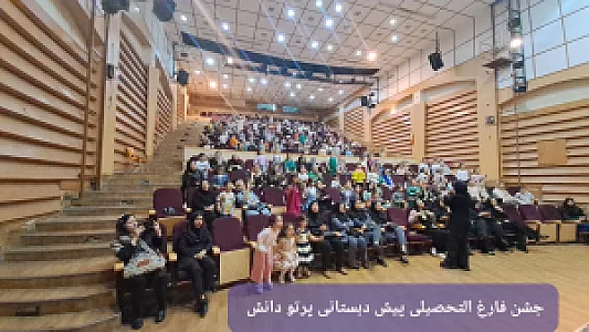 دبستان و پیش دبستانی پرتو دانش