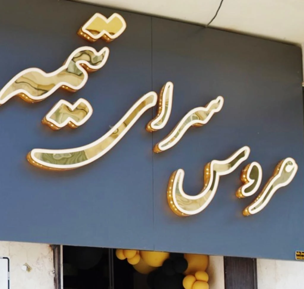 سالن زیبایی تیکا - سلمانی (آرایشگاه مردانه) در همدان