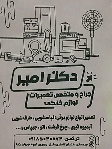 تعمیرات لوازم برقی خانگی دکتر امیر