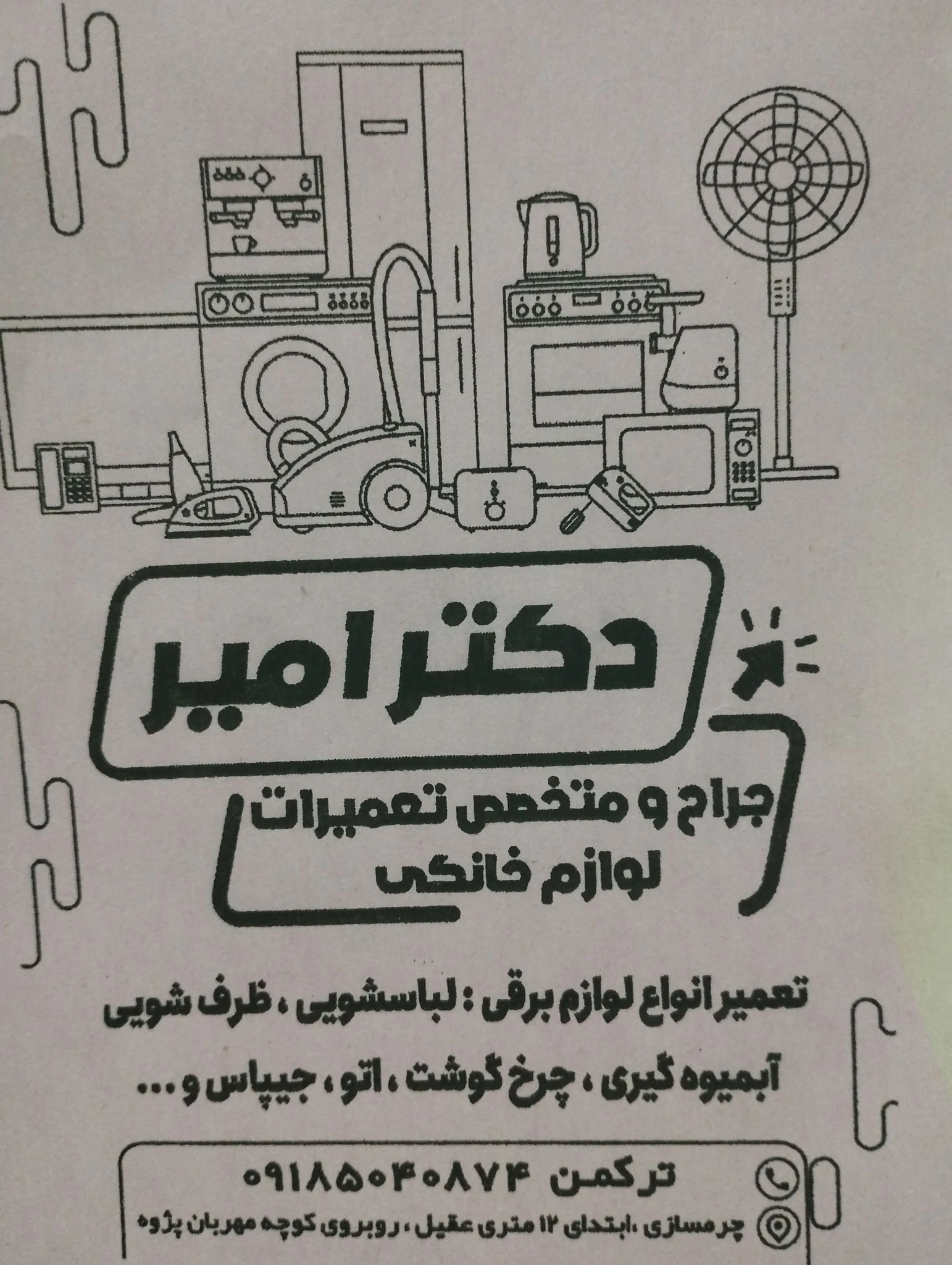 تعمیرات لوازم برقی خانگی دکتر امیر - تعمیر لوازم خانگی (عمومی) در همدان