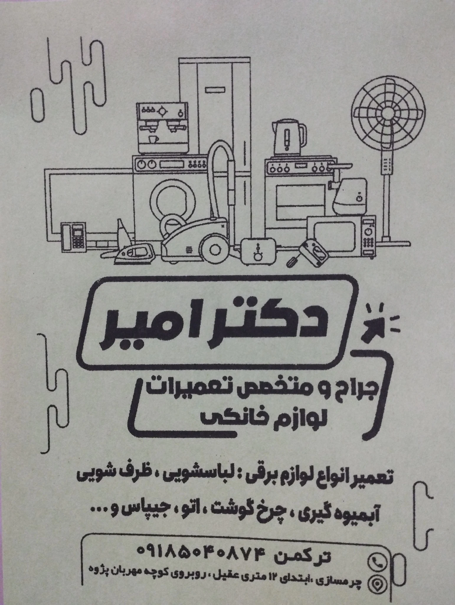 تعمیرات لوازم برقی خانگی دکتر امیر - تعمیر لوازم خانگی (عمومی) در همدان - تصویر 2