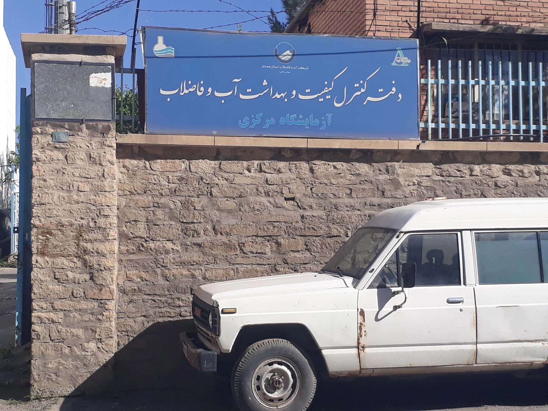 شرکت گاز استان همدان - نفت، گاز و پتروشیمی در همدان