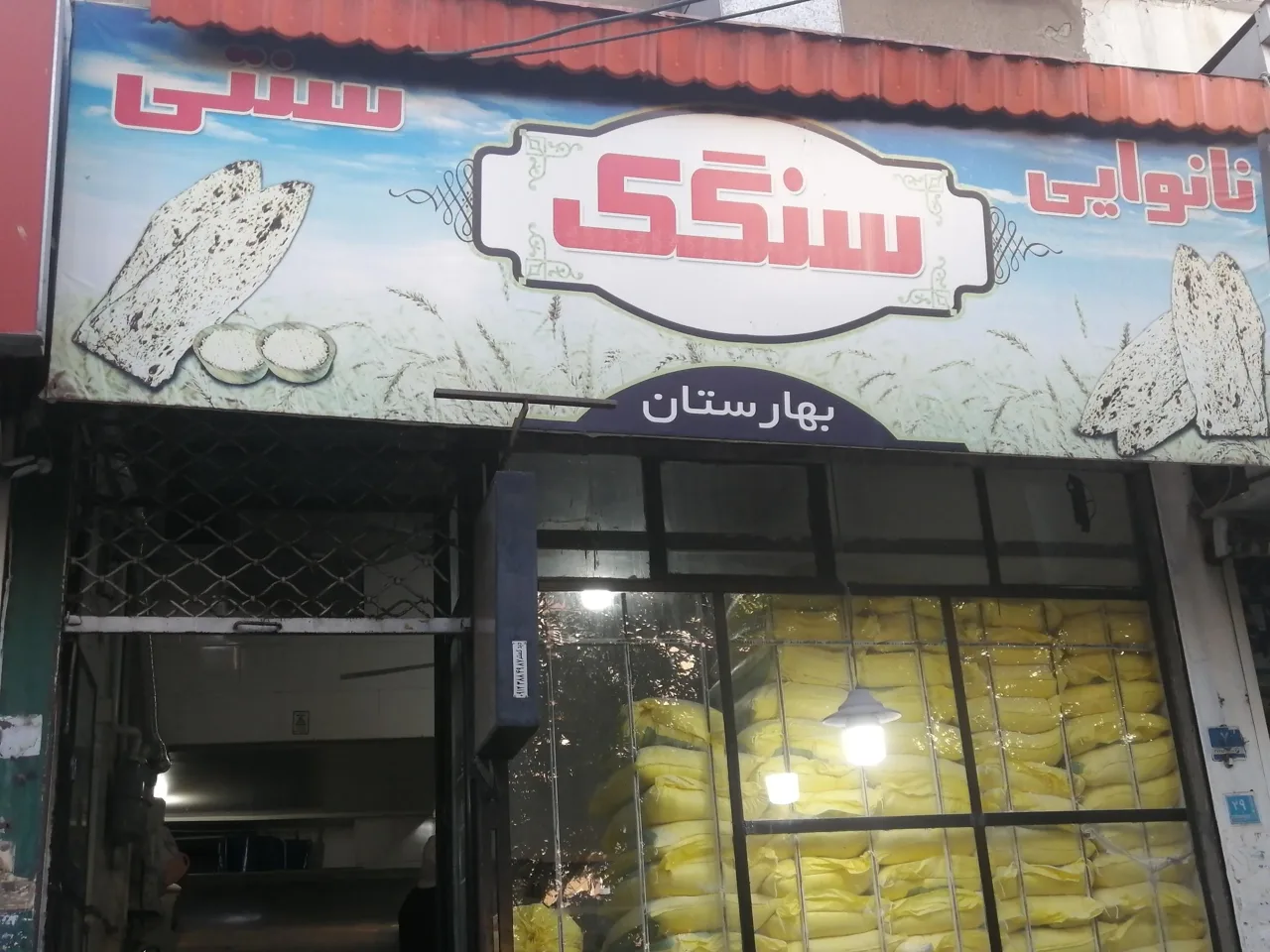 نانوایی سنگک بهارستان