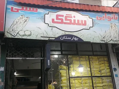 نانوایی سنگک بهارستان