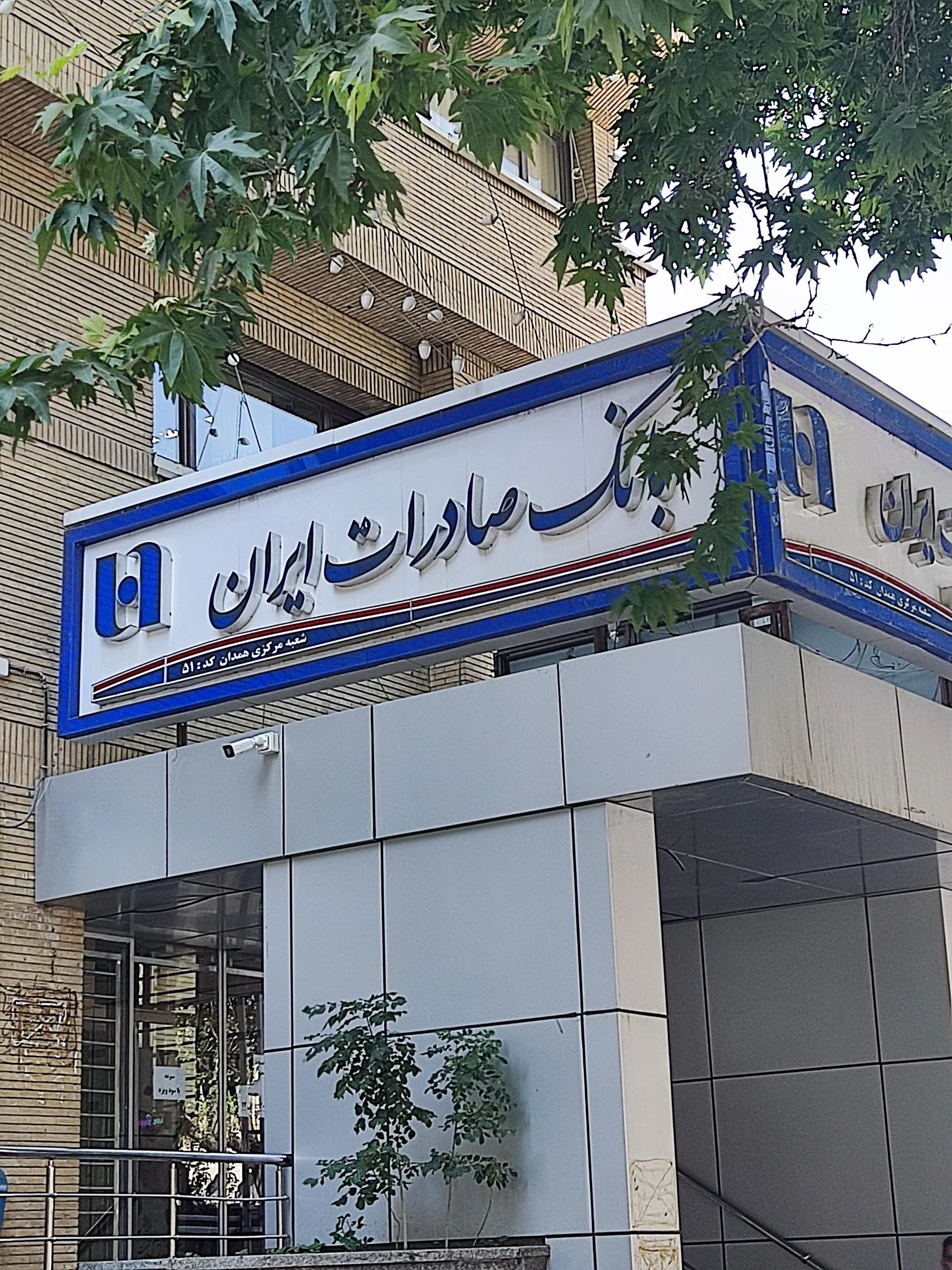 خود پرداز بانک صادرات - بانک در همدان
