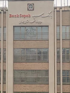 بانک سپه شعبه باباطاهر
