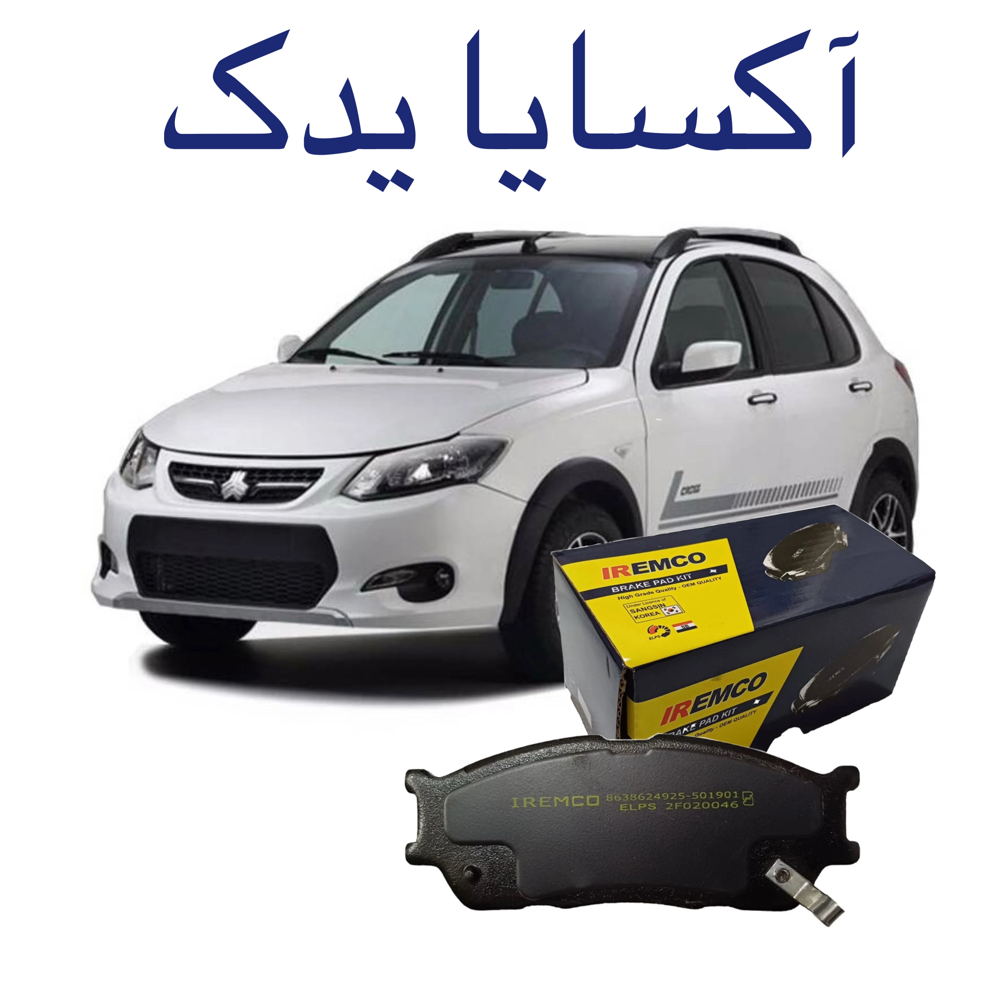 آکسایا یدک - لوازم یدکی خودرو در همدان - تصویر 2
