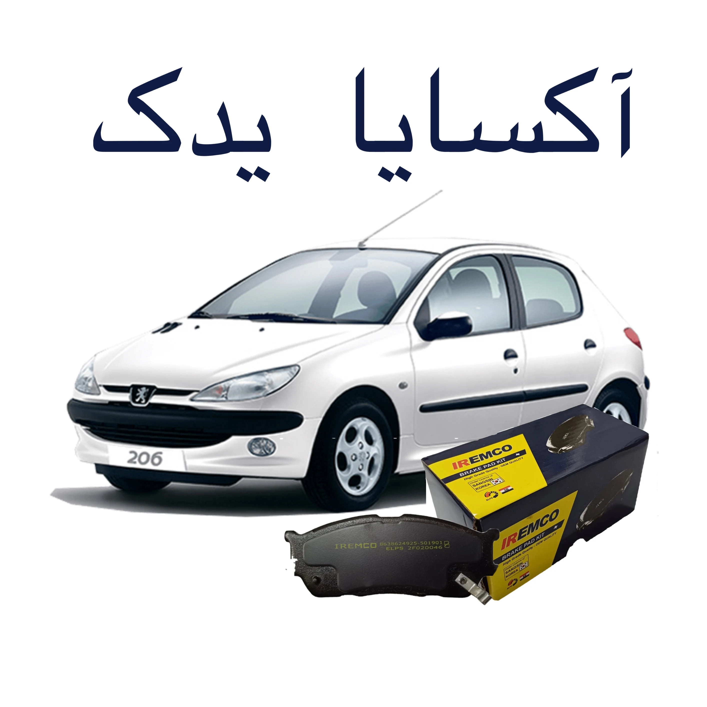 آکسایا یدک - لوازم یدکی خودرو در همدان - تصویر 5