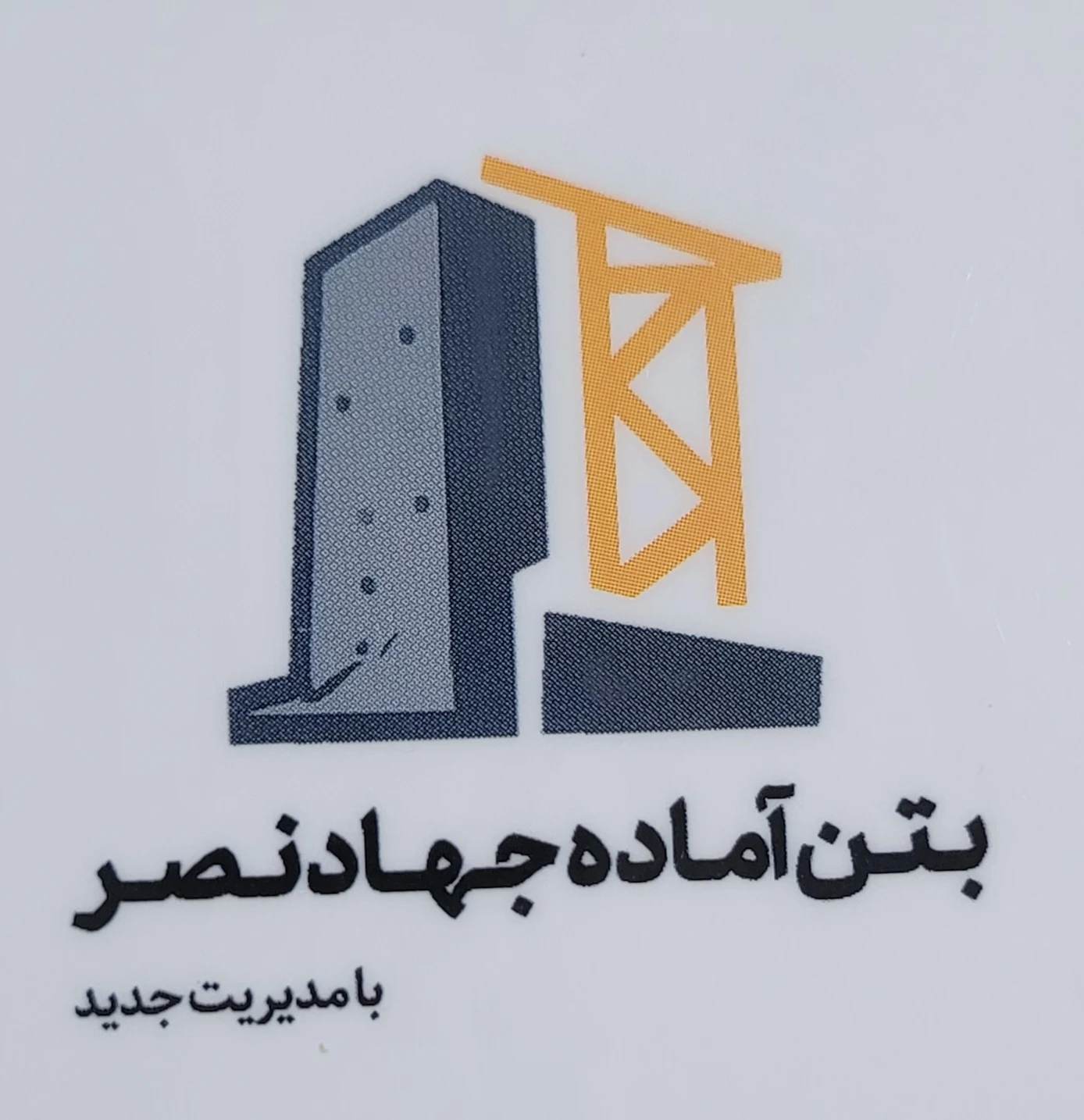 بتن آماده مسیحا - مهندسین مشاور در همدان - تصویر 2