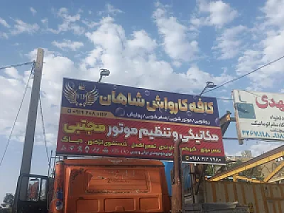 کارواش لوکاس