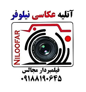 آتلیه عکاسی نیلوفر