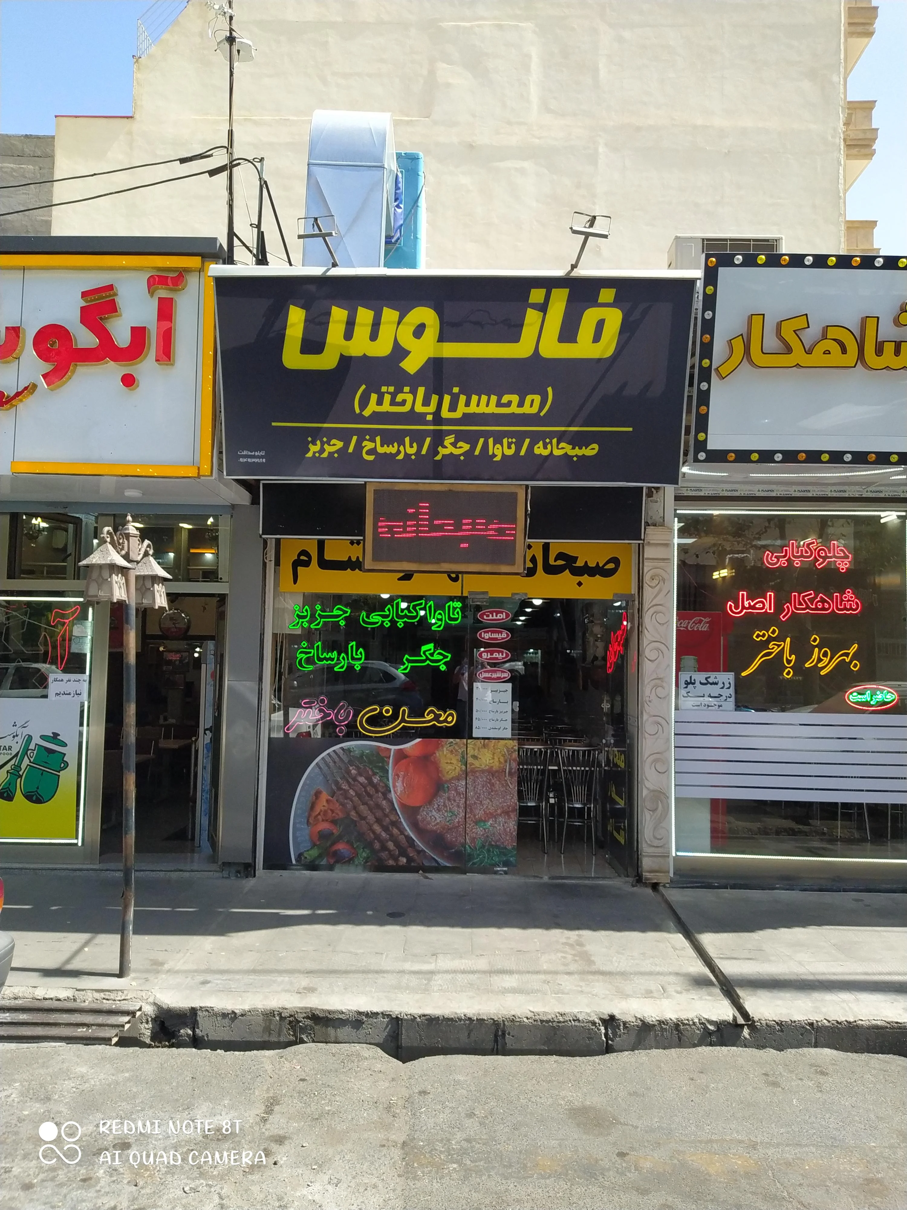 صبحانه سرای فانوس (محسن باختر)