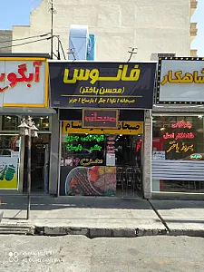 صبحانه سرای فانوس (محسن باختر)