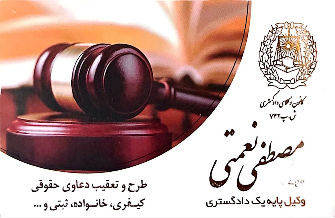 وکیل پایه یک دادگستری مصطفی نعمتی - تصویر 3