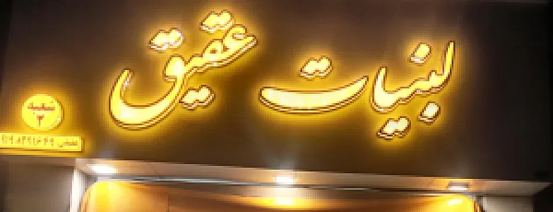 لبنیات عقیق