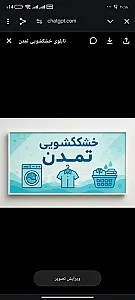 خشک شویی تمدن