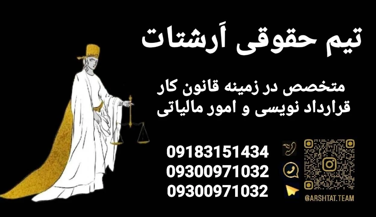 تیم حقوقی ارشتات(قانون کاروامور مالیاتی) - مشاور حقوقی در همدان