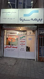 بیمه سینا نمایندگی عزیزی کد ۲۹۶۰