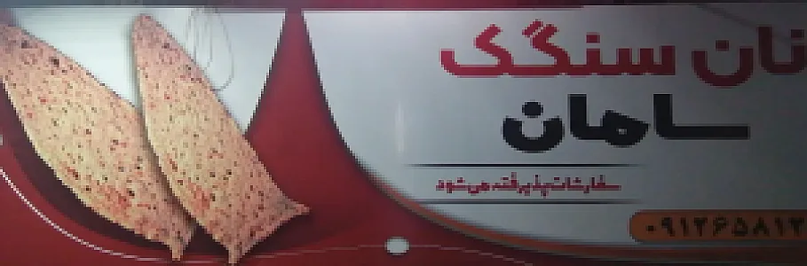 نان سنگک سامان