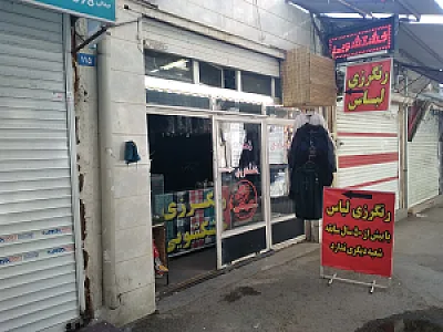 رنگرزی  نگین همدان