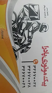 پیک موتوری اینترنتی پادرا