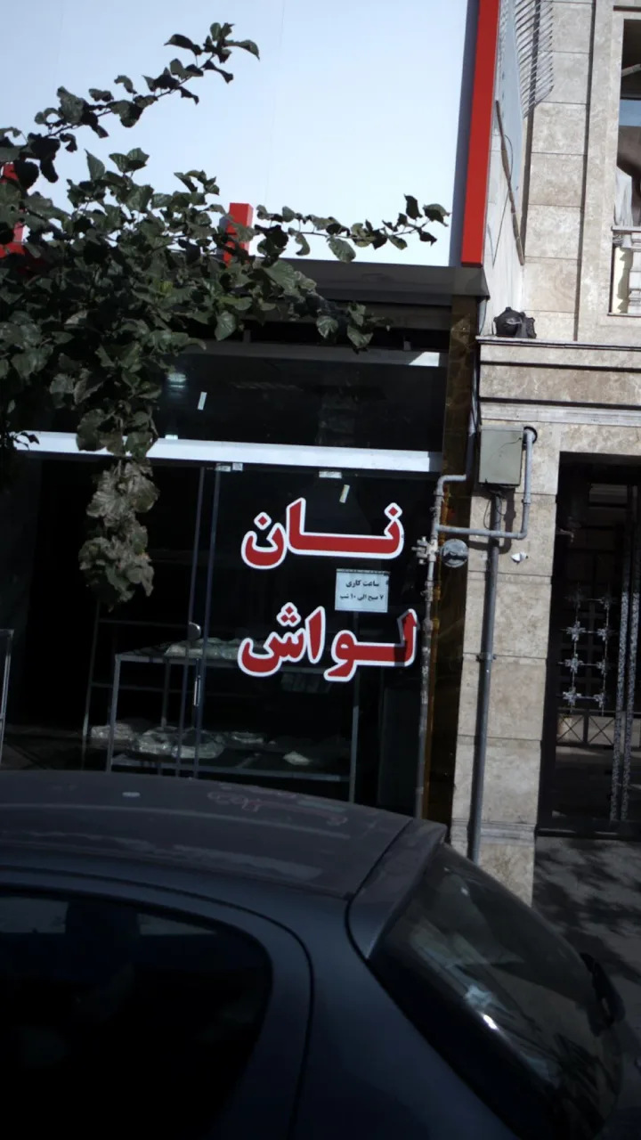 نان لواش