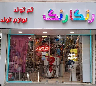 فروشگاه لوازم تولد و مهمانی رنگارنگ