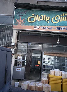 نان فانتزی برادران