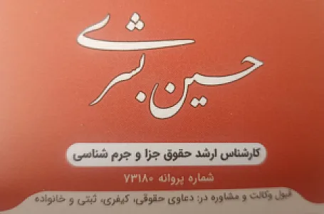 وکیل حسین بشری