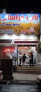 نان خراسانی مالک (سراج)