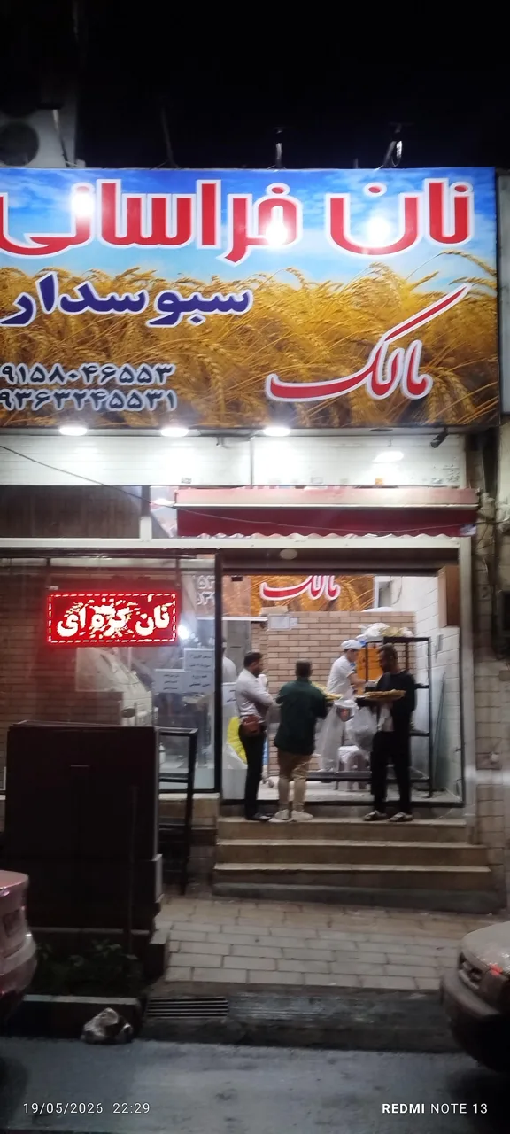 نان خراسانی مالک (سراج)
