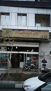 نان سنگک وبربری تافتون شهران
