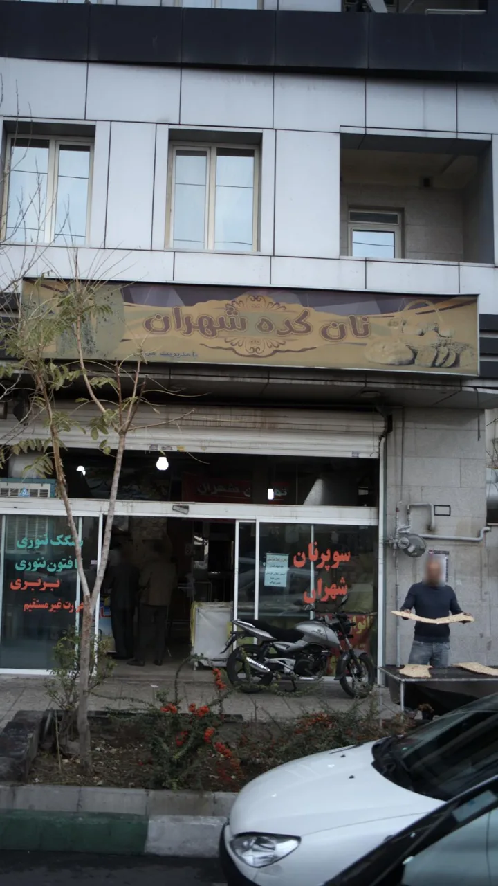 نان سنگک وبربری تافتون شهران