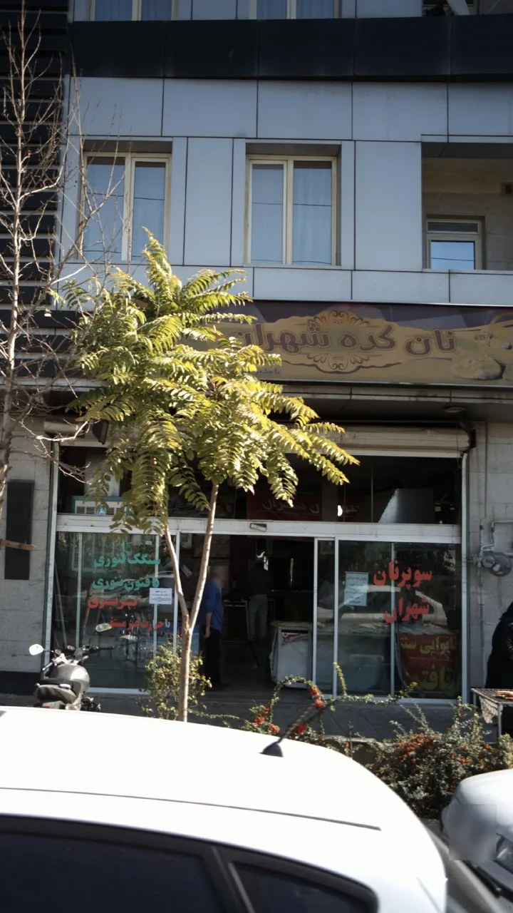 نان سنگک وبربری تافتون شهران - تصویر 2