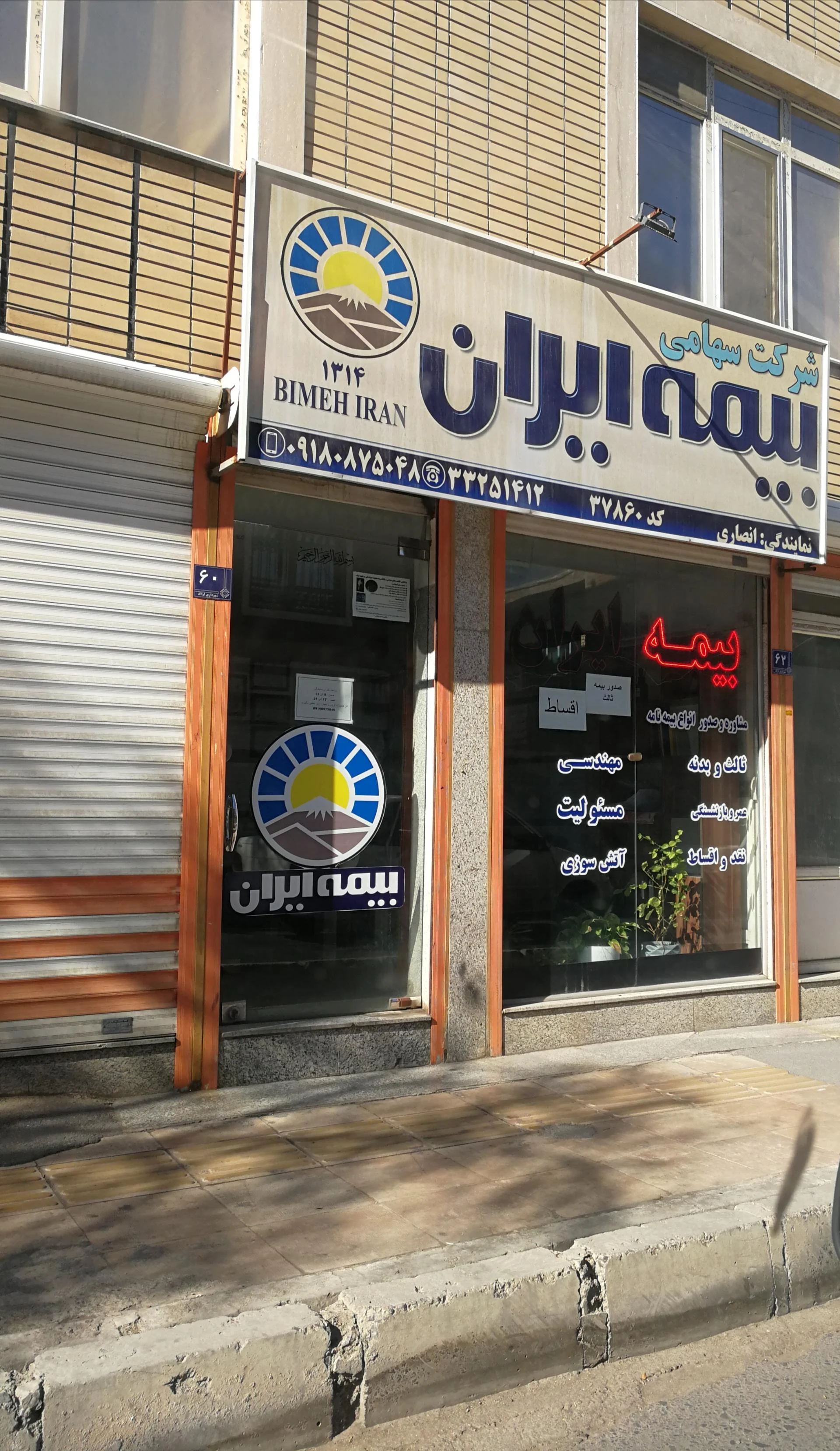 پیام آفتاب ایرانیان بیمه ایران - بیمه در اراک