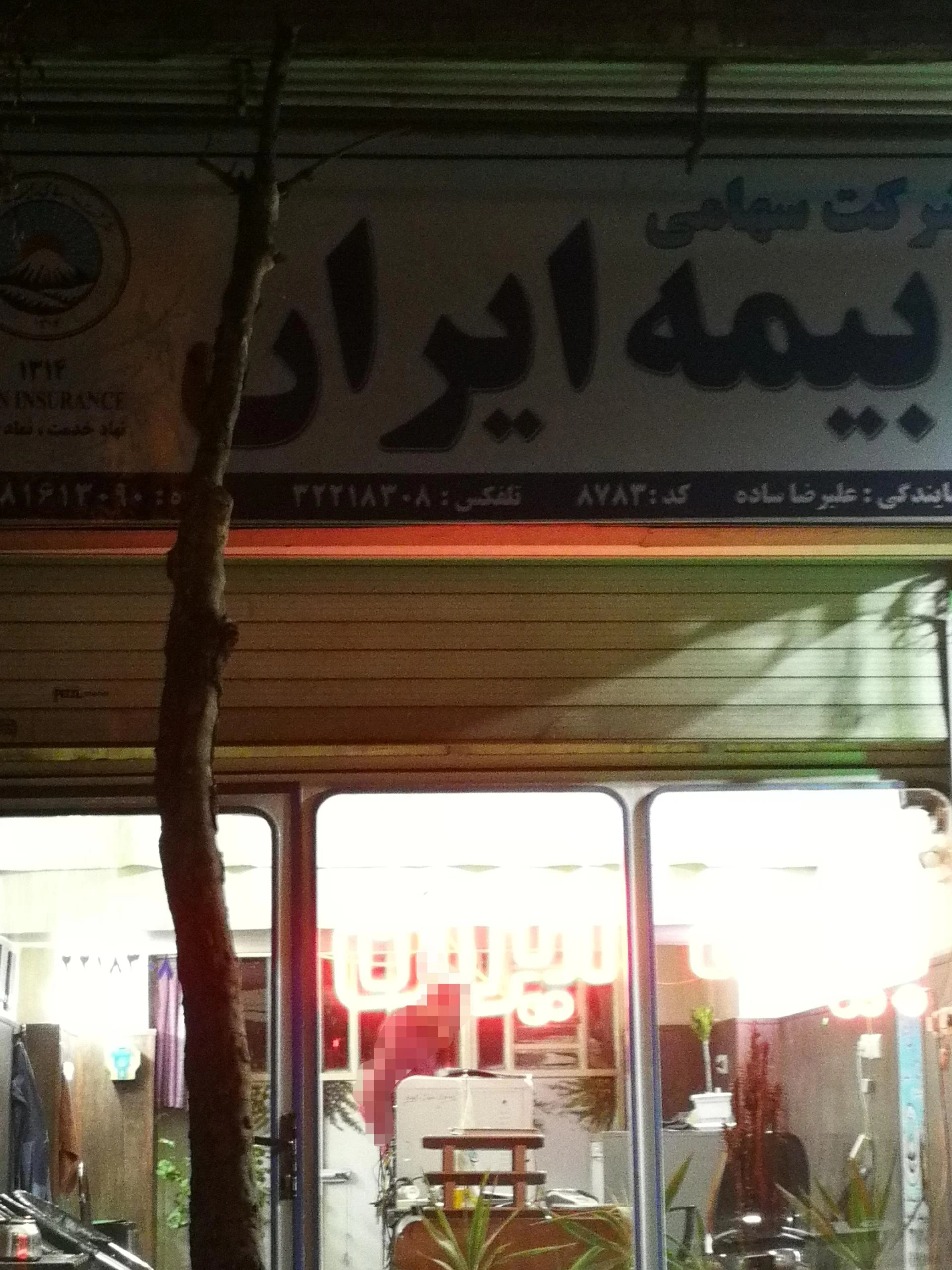 پیام آفتاب ایرانیان بیمه ایران - بیمه در اراک - تصویر 2